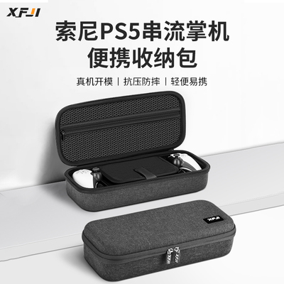 索尼PS5串流掌机包硬壳