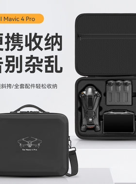 适用大疆御4pro收纳包便携DJI Mavic4pro无人机创作者套装收纳箱硬壳御3pro畅飞配件背包RCPro 2遥控器保护盒