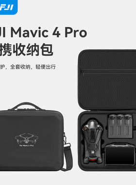 适用DJI大疆御4pro收纳包御Mavic4pro无人机创作者畅飞套装保护盒御3pro便携配件箱rcpro2遥控器背包保护袋