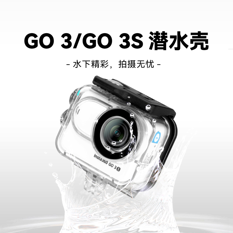 影石Insta360GO3/GO3S潜水壳