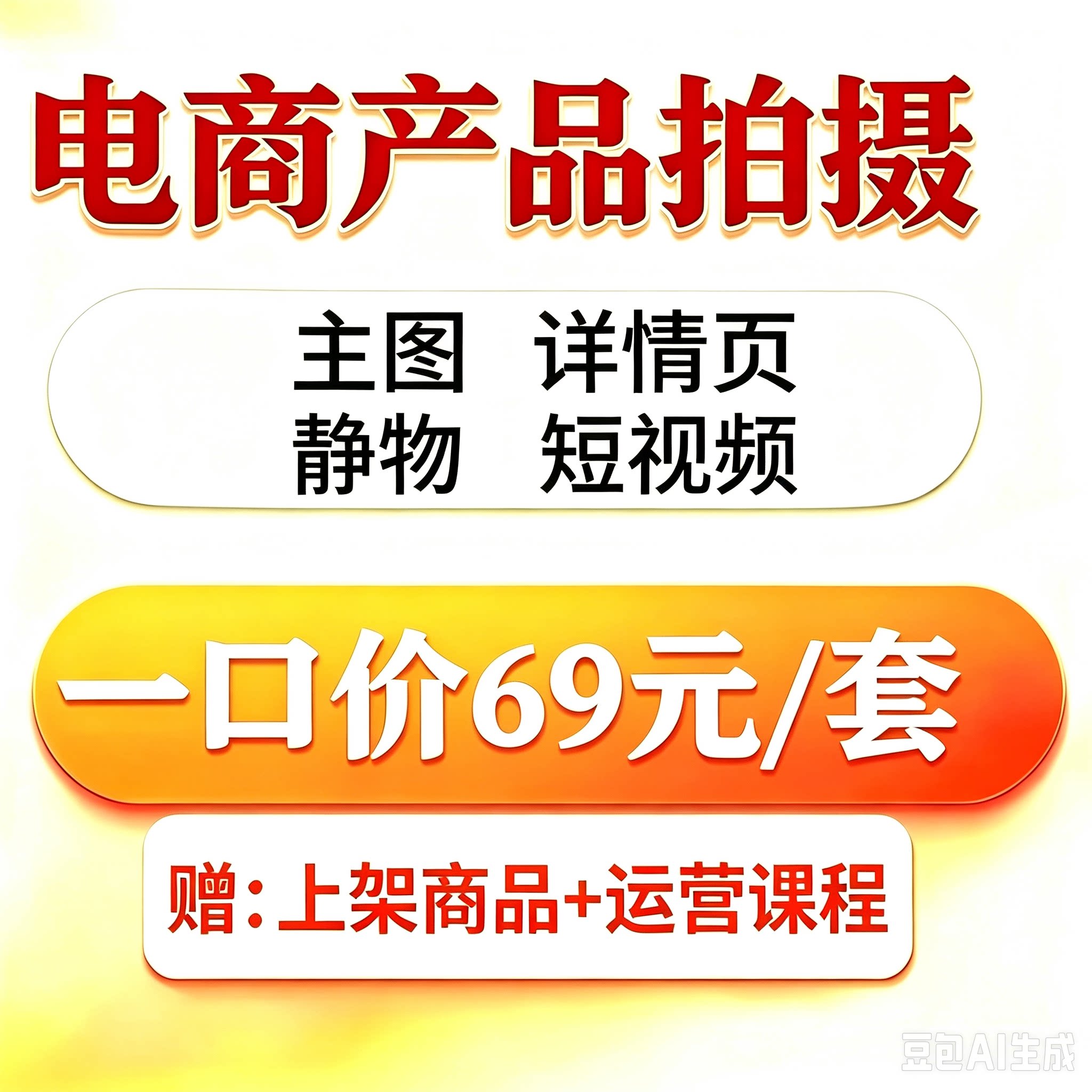 电商产品拍摄主图详情页静物短视频商品拍摄设计制作白底精修服务