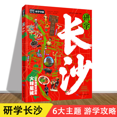 研学长沙 六大主题30+站点 长沙研学手册  湖南省博物馆 著名景点历史文化旅游攻略线路推荐指南 dd 儿童小学生游学手册 书中旅游