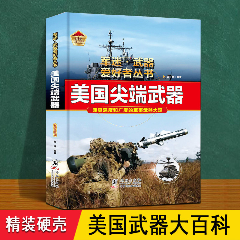 美国尖端军事武器大百科 精装正版介绍世界现代美制坦克装甲火炮导弹核战斗机航母潜艇原理知识图鉴册谱 儿童小学生军迷科普漫画书