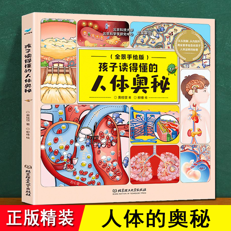 人体的奥秘 正版精装 手绘漫画板孩子读得懂 从头到脚从内到外 人体结构书 揭秘人体 大百科全书 3-6-8-10岁儿童小学生身体的奥秘