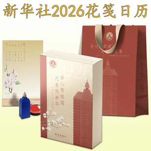 2026花笺日历 新华社新款正版 赤心寄祖国尺素传新华 马年12月花令图日历礼盒+手提袋 新年礼物送人办公室桌面摆件SS创意定制台历