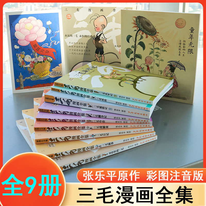 三毛漫画全集 正版全套9册注音版 张乐平 三毛流浪记 从军记解放记翻身记外传日记 6-8-12岁小学生一二三四五年级课外阅读推荐书籍