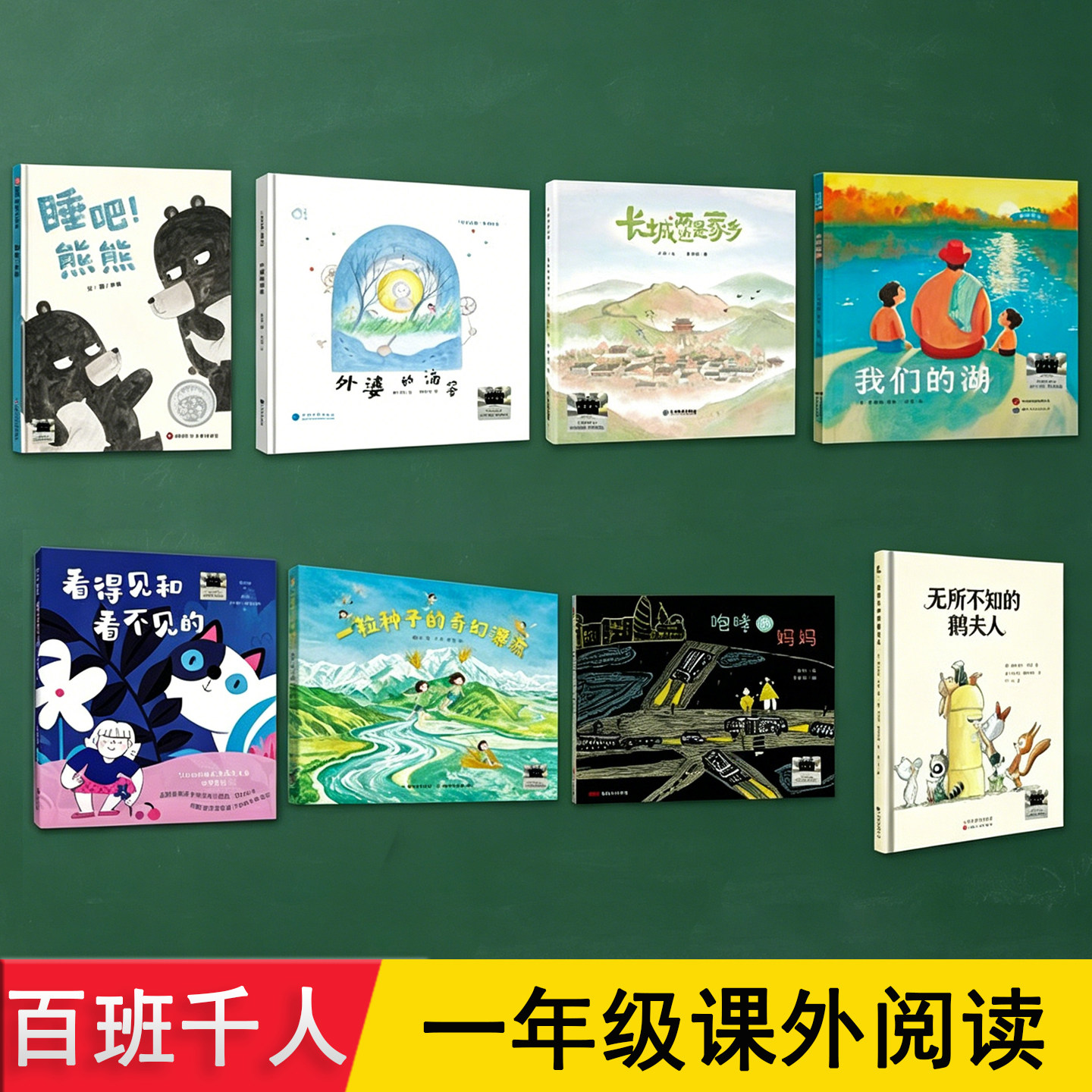 百班千人一年级 8册 长城两边是家乡 一粒种子的奇幻漂流 咆哮的妈妈 睡吧熊熊 无所不知的鹅夫人 外婆 小学生暑假1阅读课外书必读