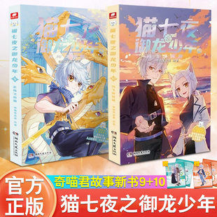 猫七夜之御龙少年漫画新书9+10 正版实体书第九册无悔之战篇第十册鸿飞冥冥篇 奇喵君故事猫小九图画书6-12岁小学生读物SS儿童文学