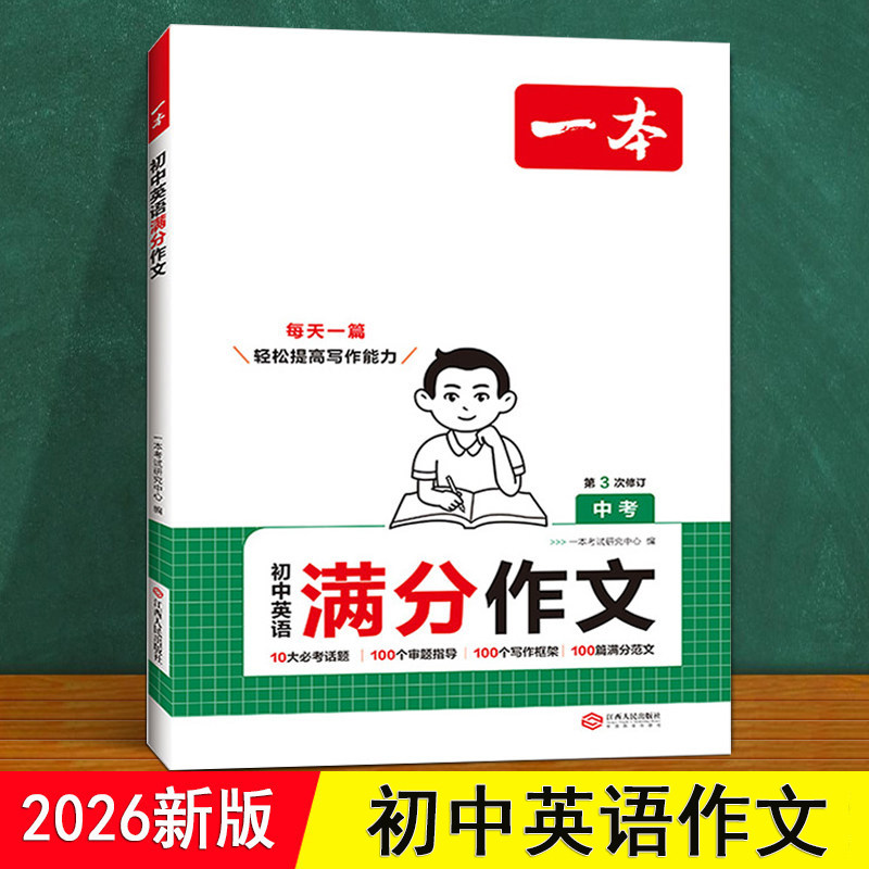 初中英语作文 人教版 同步26秋新版七八九年级上下册 初一二三中考英语译林外研一本满高分作文写作专项训练素材示范大全每日一练