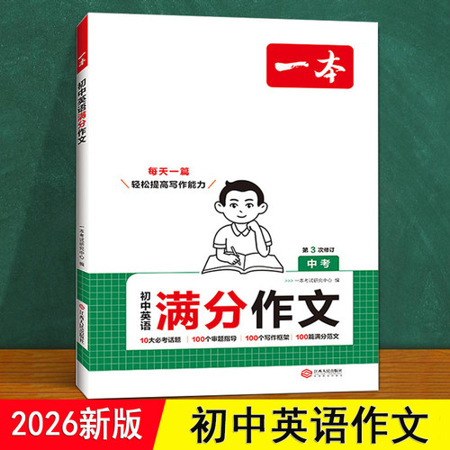 初中英语作文 人教版 同步26秋新版七八九年级上下册 初一二三中考英语意林外研一本满高分作文写作专项训练素材每日一练示范大全