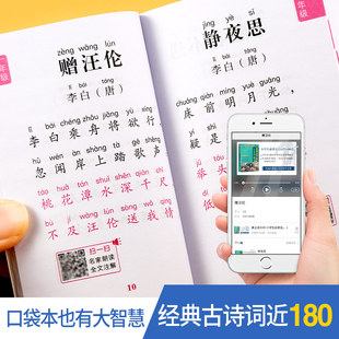 小学生必背古诗75首加80首口袋书 随身便携注音版 赠音频 人教版小学一二三四五六年级小升初语文必读必备原文注释解古诗词75+80首