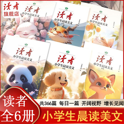 读者小学生每日晨读美文 杂志全6册 366篇短文章彩图涵盖文化科普成长青春话题 智慧提升写作 适合小学版二三四五六年级课外阅读书