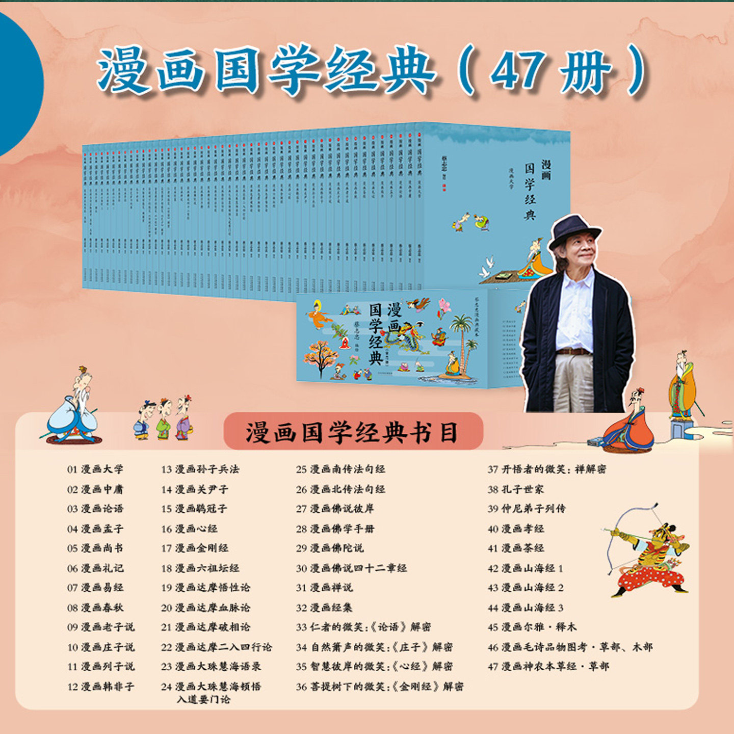 蔡志忠漫画国学经典 全套47册 礼盒装彩色 蔡志忠 漫画论语易经庄子老子说列子孙子兵法佛禅说山海经金刚经神农本草 漫画典藏本