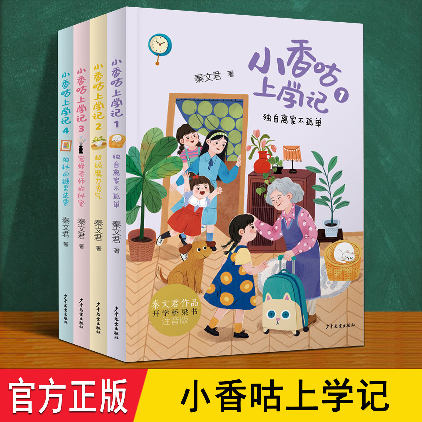 小香咕上学记 全4册正版秦文君著 小香咕成长故事缓解分离焦虑收获友谊幼小衔接拼音桥梁书 4-6-10岁儿童低年级小学生阅读假期推荐