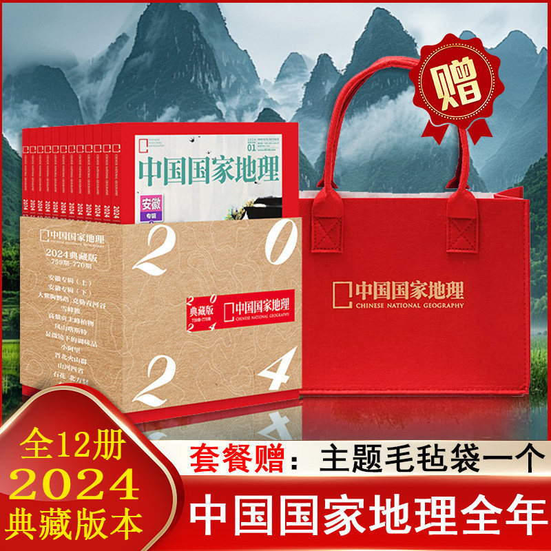 2024典藏版中国国家地理杂志12本合集 科学讲述中华天地的自然美丽与人文内涵 小学生青少年中国地理知识科普书 课外读物期刊杂志