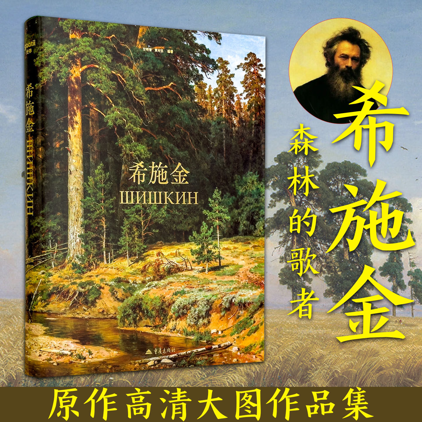 希施金画册 森林的歌者 精装原作高清大图油画作品集 俄国风景画家现实主义风景画 松树林 麦田 橡树林 世界名画 西方艺术绘画书籍