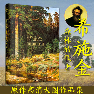希施金画册 森林的歌者 精装原作高清大图油画作品集 俄国风景画家现实主义风景画 松树林 麦田 橡树林 世界名画 西方艺术绘画书籍