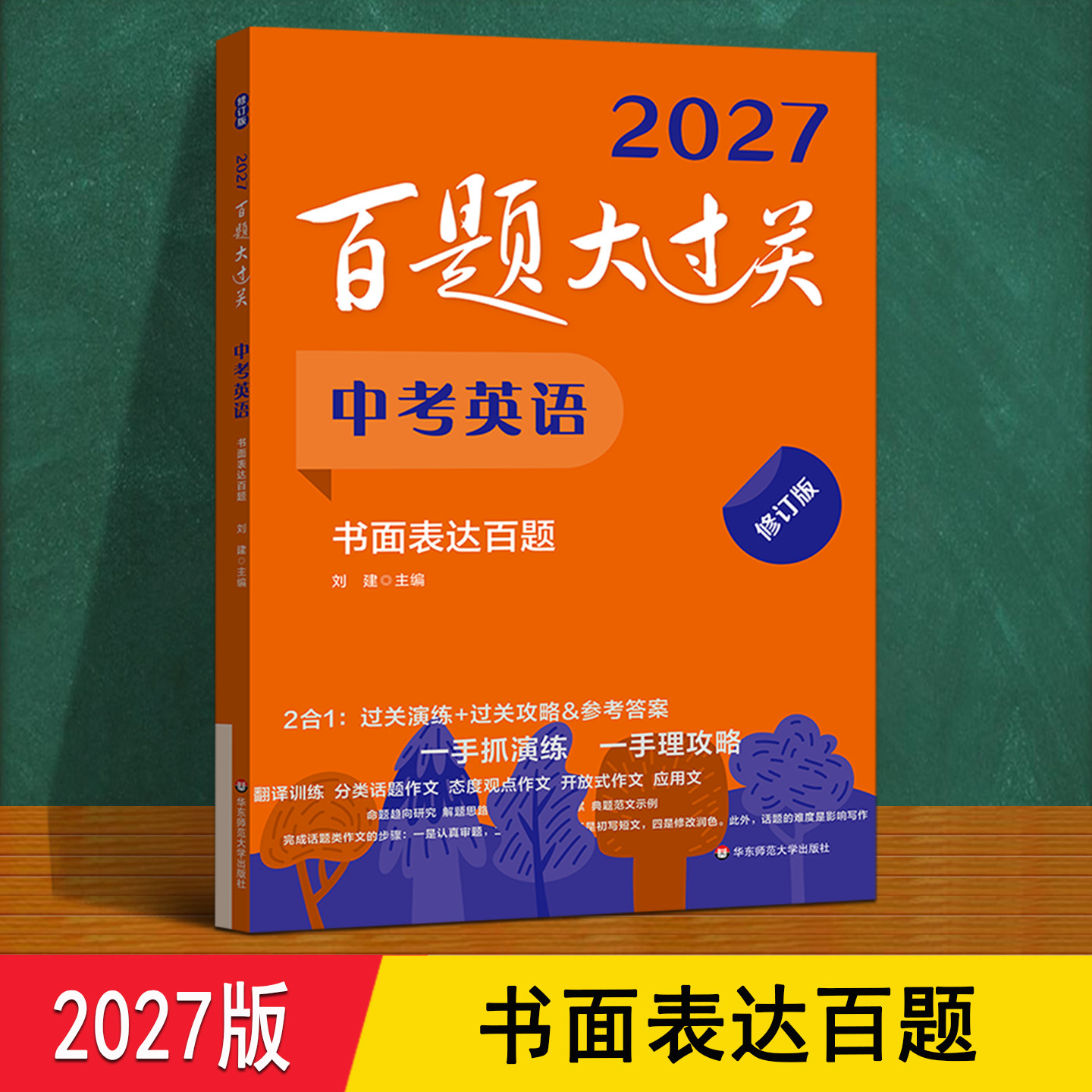 书面表达百题大过关中考英语 2027人教译林外研冀教版 中考总复习发言稿倡议书话题作文专项训练一本通 初三上下册必刷题每日一练