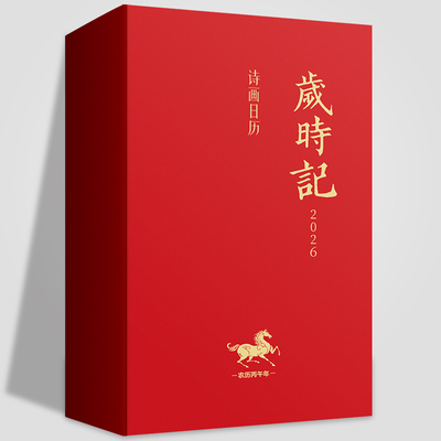 古诗词日历2026 新款365首诗词一日一首中国画传统国学黄历 诗画日历 国风日历书记事 高颜值马年文创新礼物创意桌面办公定制台历