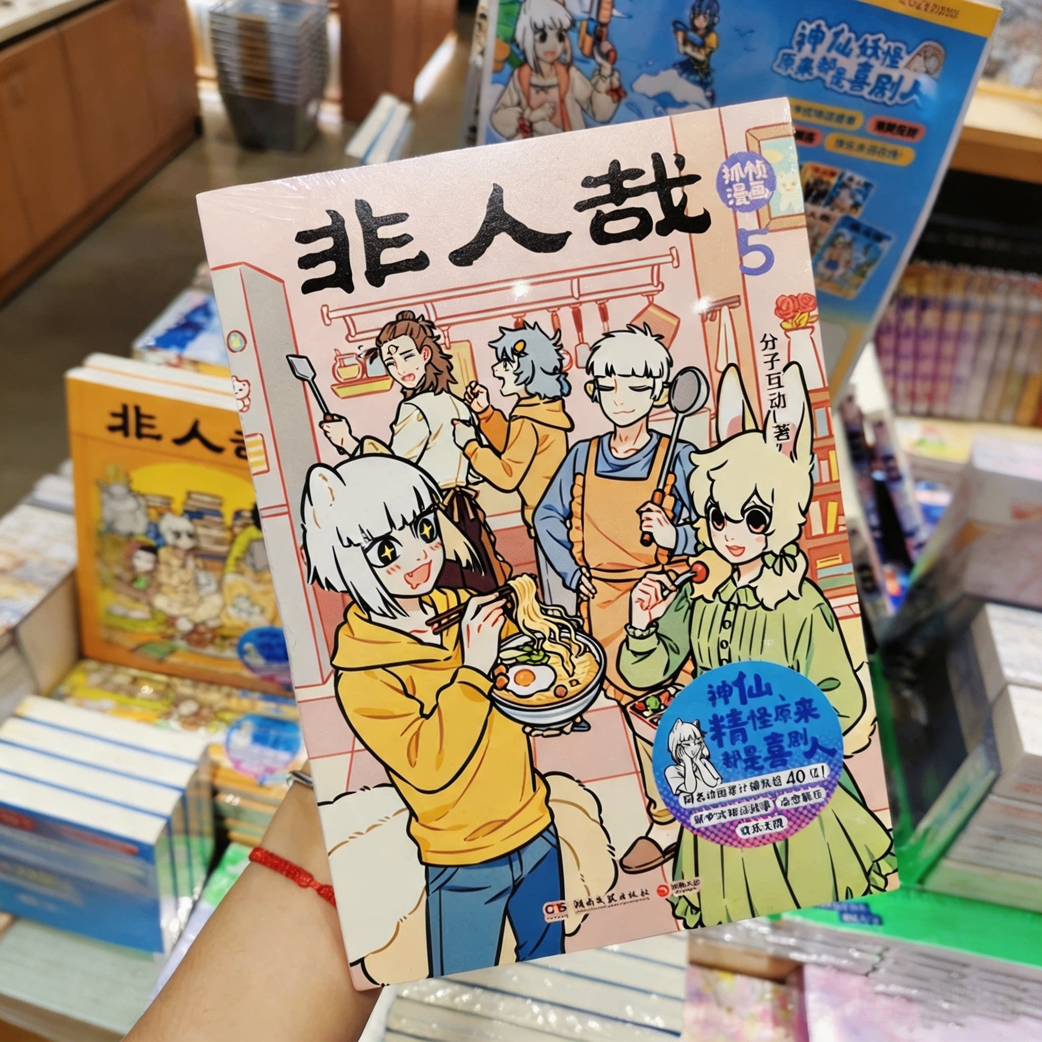 非人哉抓帧漫画 正版分子互动 九月敖烈哪吒山海经西游记神仙妖怪搞笑打工日常 国产治愈动漫 全彩连环画儿童收藏送礼周边卡通书