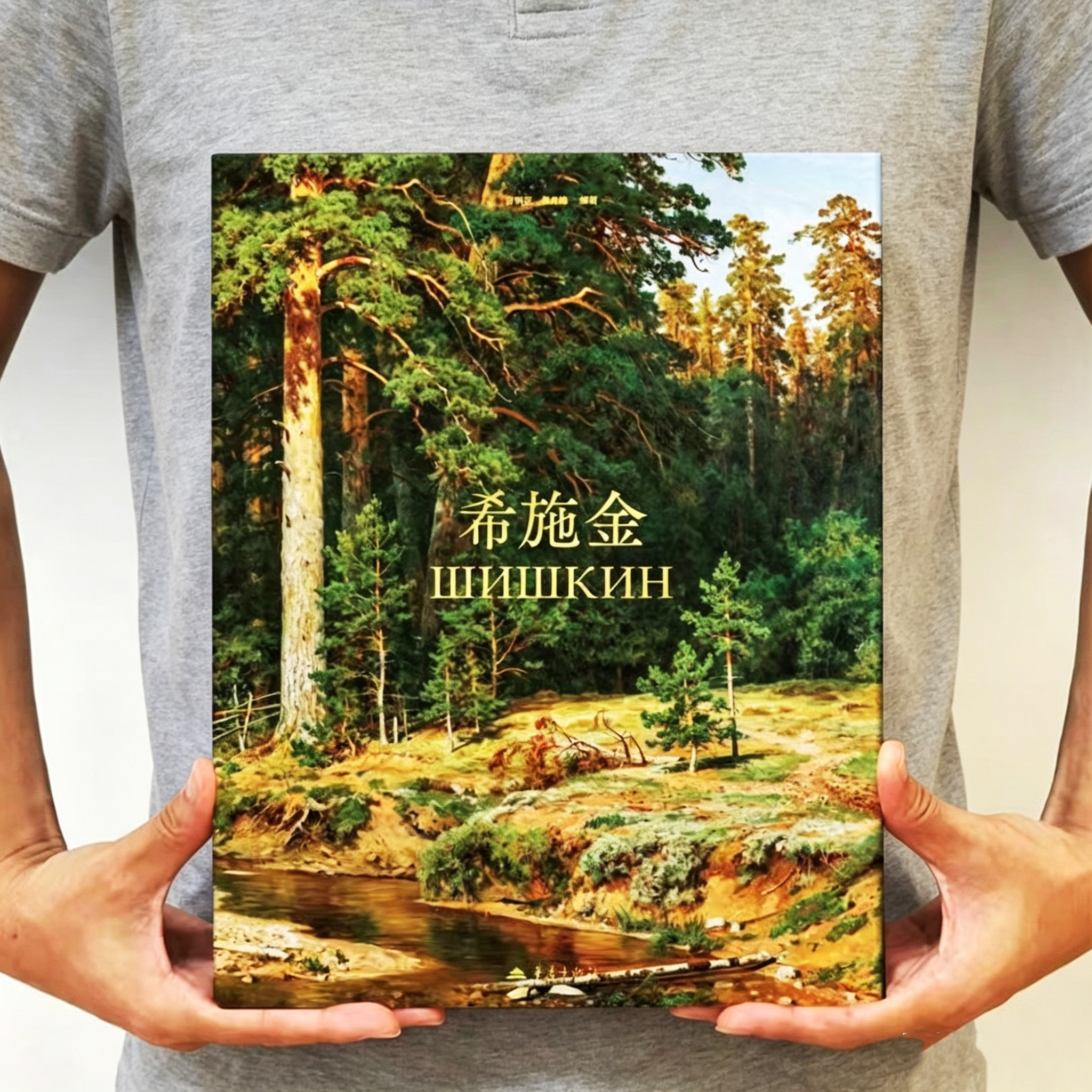 希施金画册 森林的歌者 精装原作高清大图油画作品集 俄国风景画家现实主义风景画 松树林 麦田 橡树林 世界名画 西方艺术绘画书籍