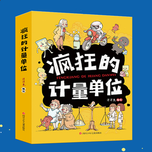 疯狂的计量单位 全套8册 洋洋兔 长度时间重量容积和字节速度感觉面积生活 3-6-8-10岁小学生单位换算计量单位知识科普故事书绘本