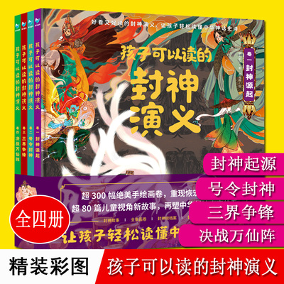 孩子可以读的封神演义全4册精装