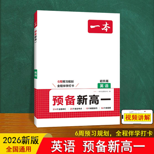 预备新高一英语 一本人教版预习网课 同步26高中教材必背备词汇语法专项训练练习册 初升高6周暑假衔接辅导资料预科班1年级教辅书