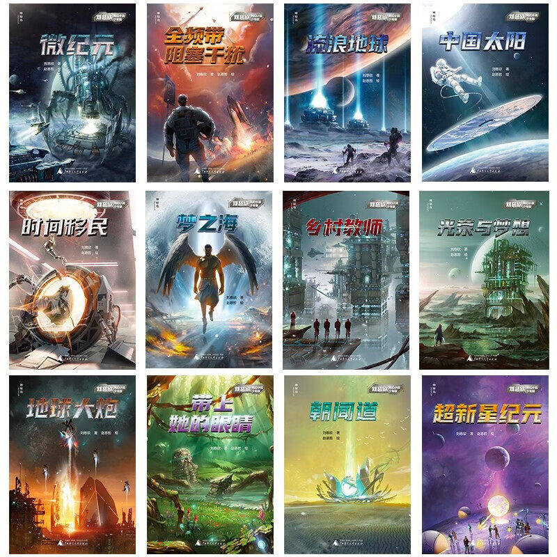 刘慈欣科幻小说少年版 25周年纪念版全12册 三体之外刘慈欣宇宙世界观 流浪地球微纪元中国太阳 小学生青少年六一礼物课外阅读推荐