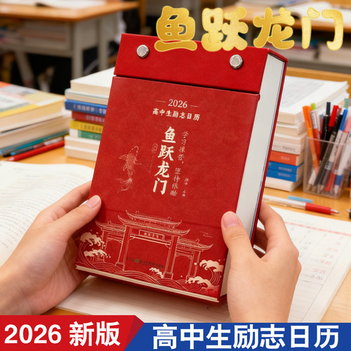 鱼跃龙门2026高中生励志金句日历 丙午马年 高考必背知识点素材积累 高中英语语文预测题2025桌面摆台 送孩子高中生SS文化创意台历