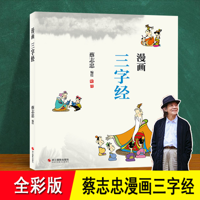 蔡志忠漫画三字经 正版彩色 白话 百家姓千字文并称国学三大启蒙读物 包括了仁义诚敬孝 中国传统文化书籍 蔡志忠国学漫画经典著作