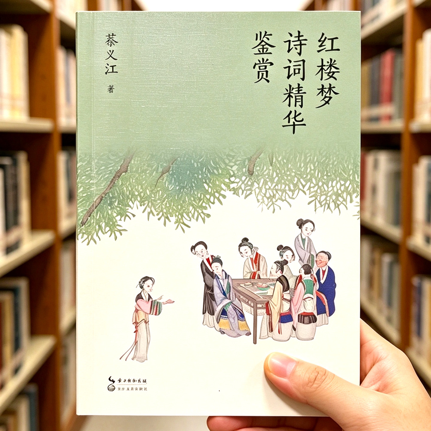红楼梦诗词曲赋鉴赏评注 蔡义江著 全面解读曹雪芹原著情节人物精华122篇原文+注释 长江文艺出版社 中国四大名著国学经典小说书籍