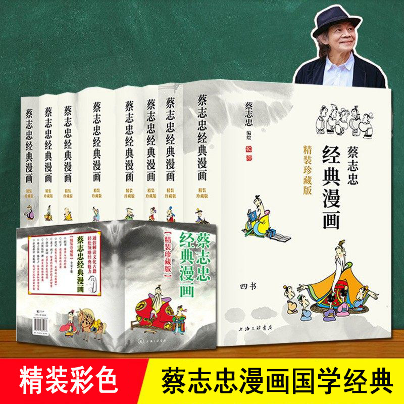 蔡志忠漫画国学经典全套集8册 精装彩色 老子道德经庄子说四书孙子兵法史记故事 6-8-12岁儿童小学生礼物中国传统文化课外阅读书籍