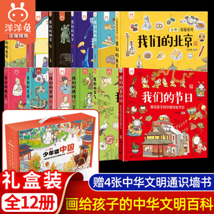 少年读中国 全套12册 礼盒装 洋洋兔  画给孩子的中华文明通识绘本 介绍我们的北京 神话生肖节气 国宝科技 036岁儿童礼物科普书