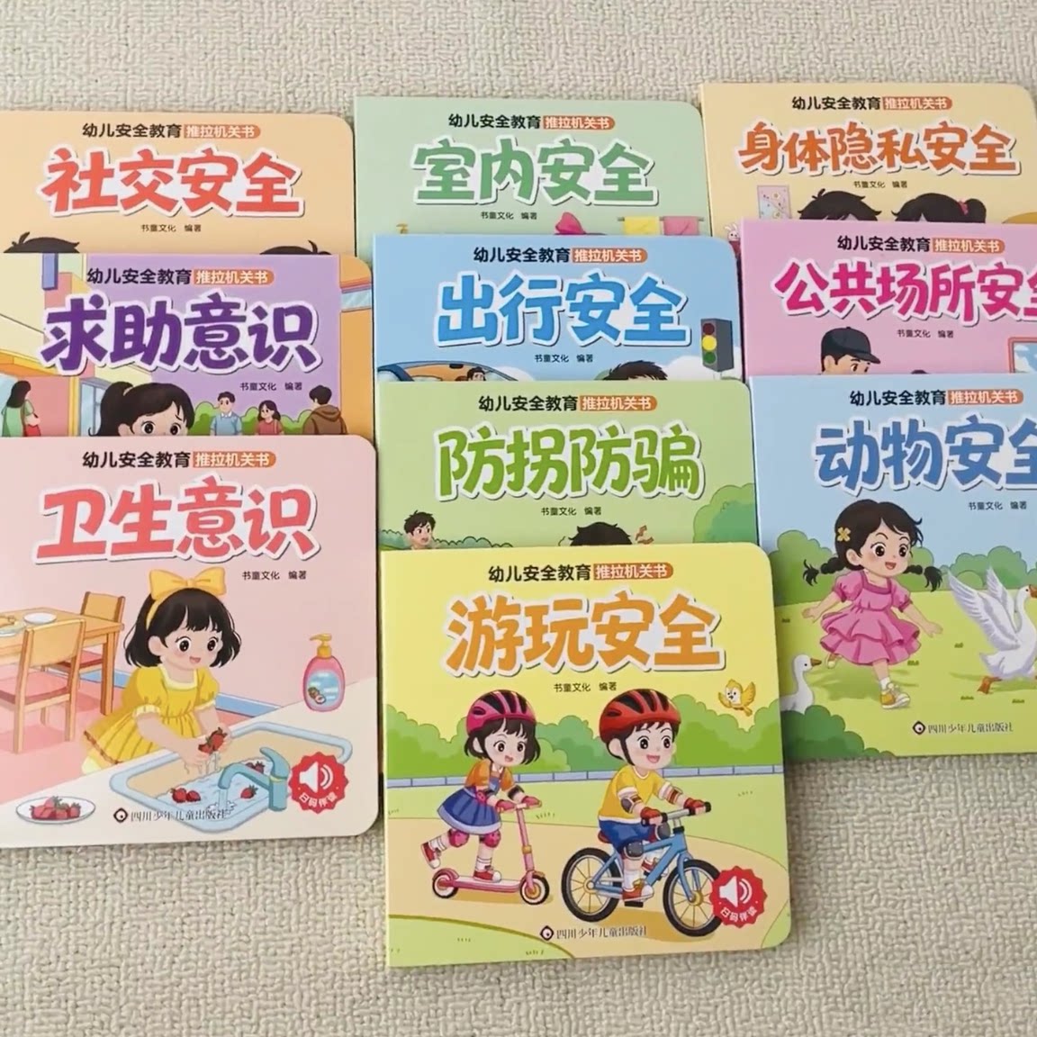 幼儿安全教育绘本 全套10册正版有声伴读 十大安全主题出行游玩社交防拐骗培养自我保护意识 2-6岁男女宝宝儿童安全常识绘本机关书