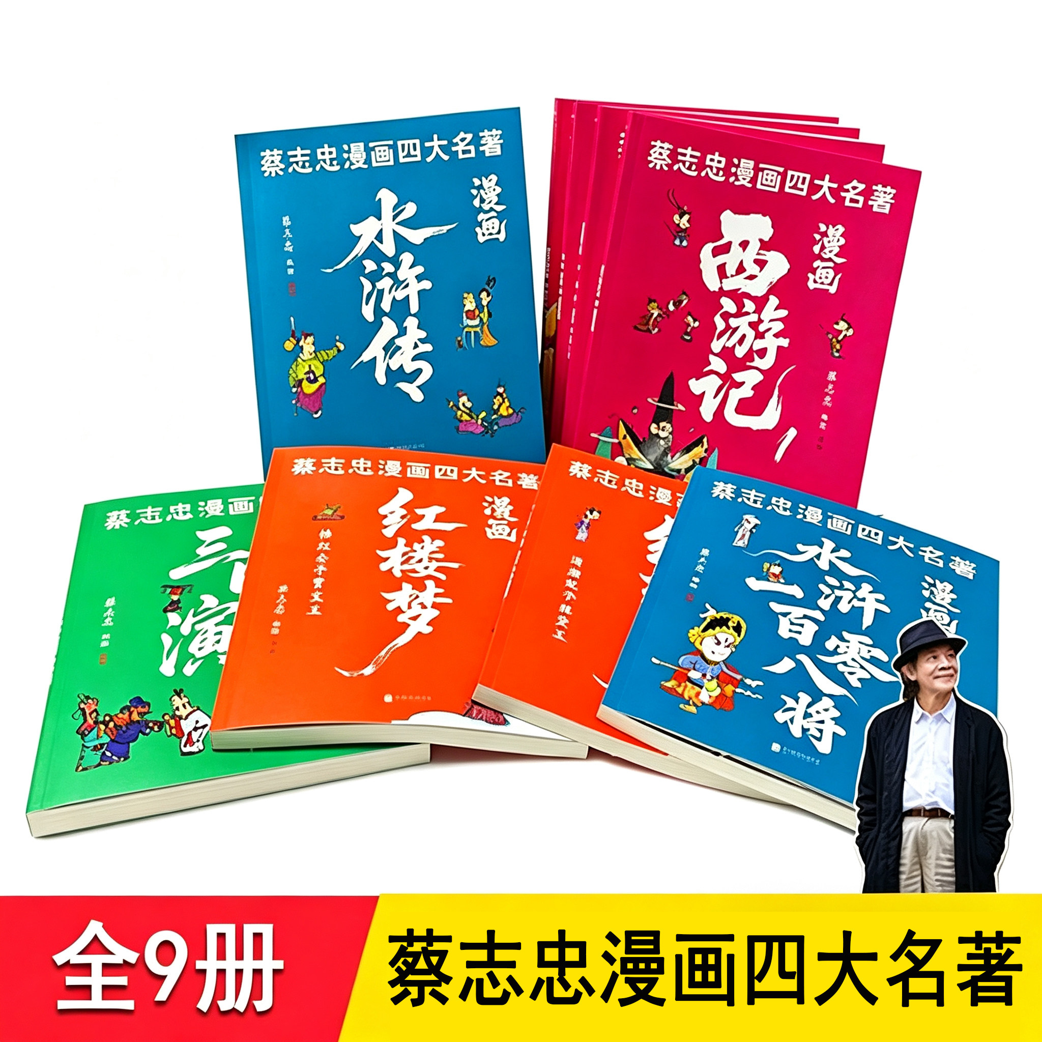 蔡志忠漫画四大名著 蔡志忠 全套9册 西游记水浒传108将三国演义红楼梦彩色版中国学经典小说故事 适合儿童3-6-8-12岁小学生课外书