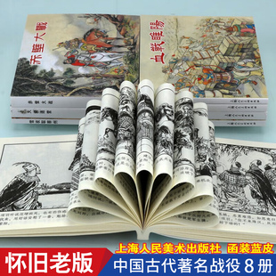 中国古代著名战役小人书连环画 全套8册精装 7080年代怀旧老版图画书 口袋书 漫画书 中国历史故事绘本 儿童小学生读物YY 上海人美