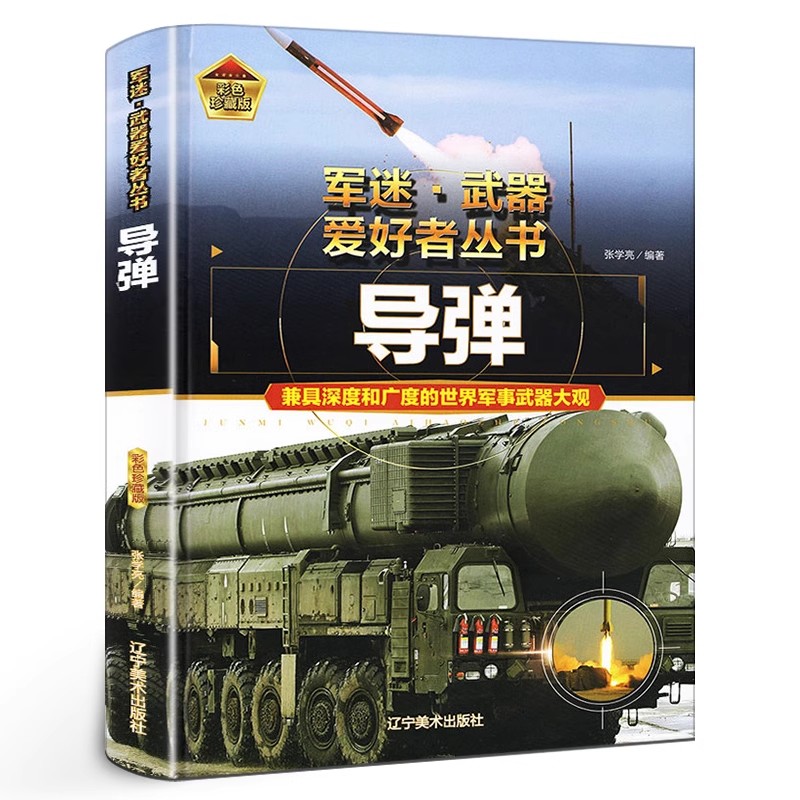 导弹书籍儿童小学生 军迷爱好者 精装硬壳 外美国英法德苏联导弹型号洲际反导知识分类发展原理图画册 6-8-15岁青少年军事科普书