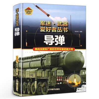 导弹书籍儿童小学生 军迷爱好者 精装硬壳 外美国英法德苏联导弹型号洲际反导知识分类发展原理图画册 6-8-15岁青少年军事科普书