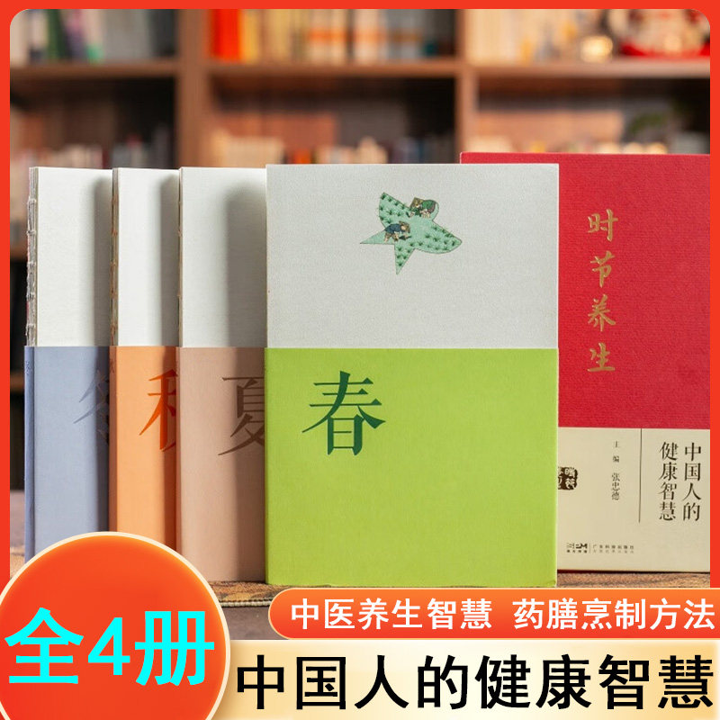 时节养生 张忠德 中国人的健康智慧 全4册  有春生夏长秋收冬藏 四季更迭万物循生顺应二十四节气 央视《读书》推荐中医养生书籍