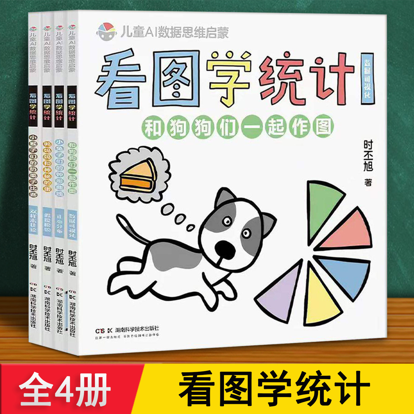 看图学统计 儿童AI数据思维启蒙 全4册赠动画视频 数学思维逻辑训练培养自主学习能力趣味绘本 3-6岁小学生幼小衔接早教漫画故事书