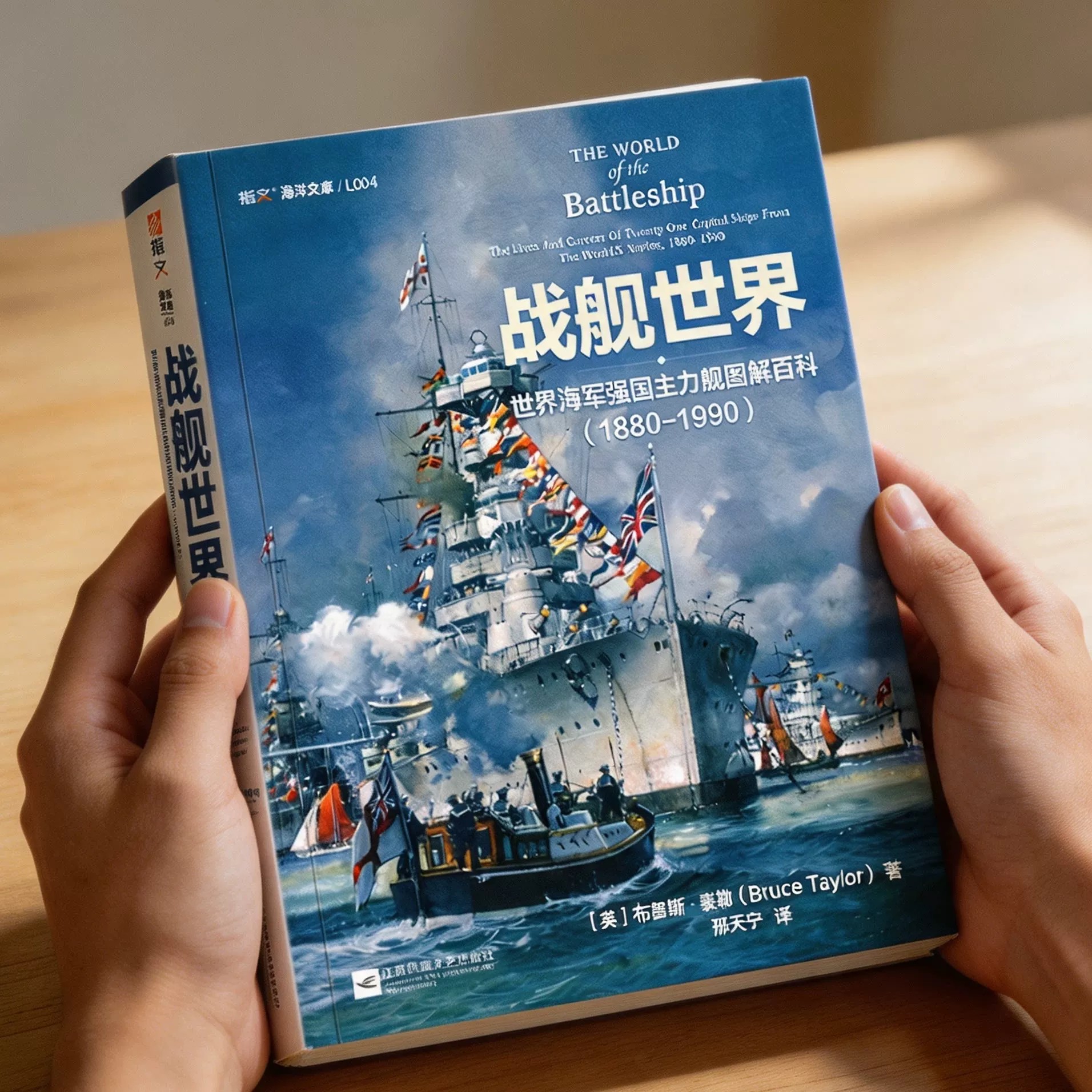 战舰世界 世界海军强国主力舰图解百科1880一1990 指文布鲁斯·泰勒著一战二战日德兰海战历史故事6-15岁儿童小学生军事海军科普书