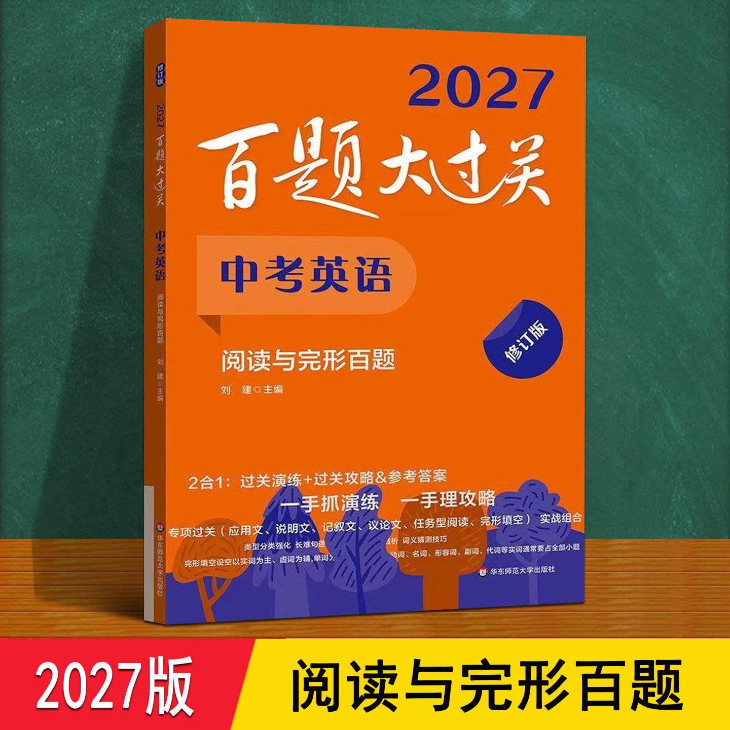 阅读与完形百题大过关中考英语 2027人教译林外研冀教版 中考总复习阅读理解与完形填空专项训练一本通 初三上下册必刷题每日一练