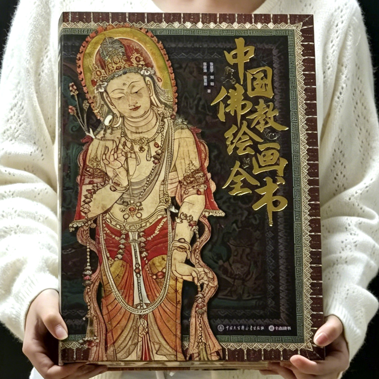 中国佛教绘画全书 正版8开刷边特装书 经卷轴壁画解读敦煌世界佛教艺术千年历史金刚法华药师维摩诘经 绘画册鉴赏临摹范本收藏礼物