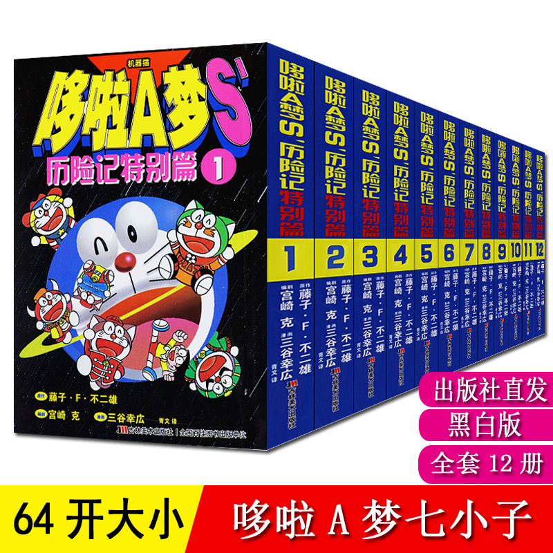 哆啦A梦七小子漫画 S历险记特别篇 迷你口袋 全套12册完整版  64开黑白漫 机器猫日本动漫故事书适合小学生看儿童年多啦a梦漫画书