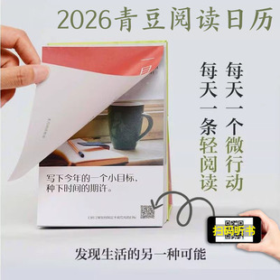 2026年青豆阅读日历 扫码听书241条知识发现生活的另一种可能 每日一页手撕便签日历马年新款创意桌面摆件高颜值新年礼物 定制台历