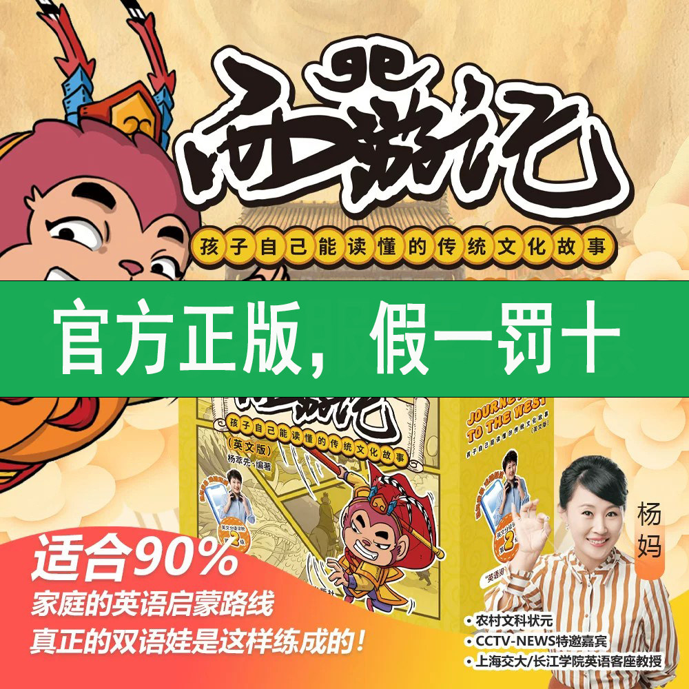 杨妈独创英文版西游记 全套18册正版赠音频杨萃先 西游记英文版 途正分级读物 音标注释翻译 4-6-12岁儿童小学生礼物英语启蒙绘本