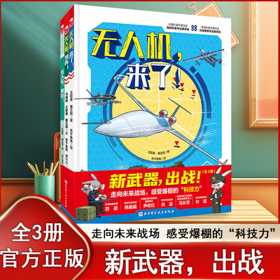 新武器，出战！全3册 无人机来了 无人船列阵 无人车集结 解锁100+无人武器 面向未来战场 少儿无人武器知识 儿童科普百科启蒙书籍