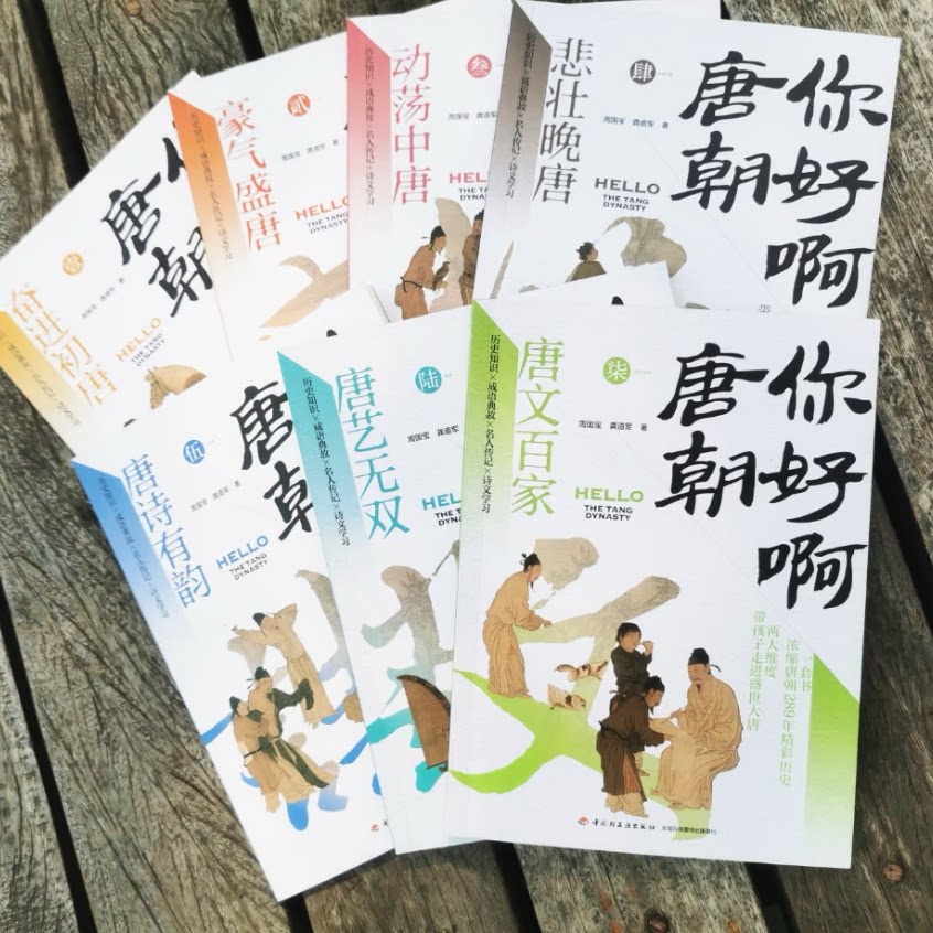 你好啊唐朝 全套7册正版 新增51个专题介绍唐朝历史故事人物传记古诗从大唐盛世到安史之乱 6-12岁儿童小学生阅读课外书籍假期推荐