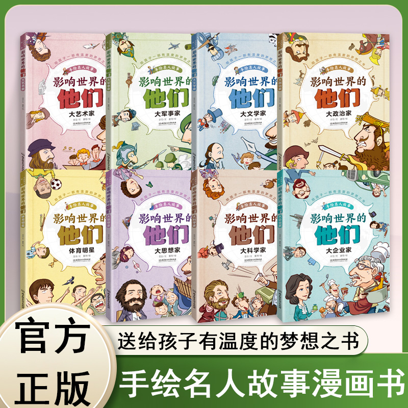 影响世界的他们 全8册 励志名人大文学军事科学思想艺术政治体育企业家 历史手绘故事 人物传记中外名人 儿童小学生课外阅读漫画书
